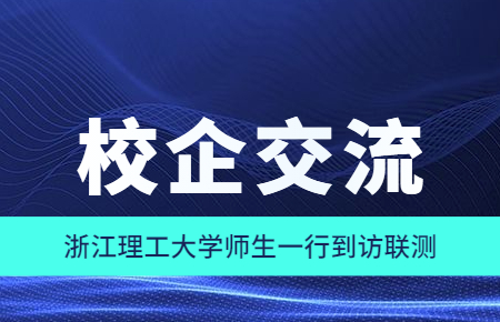 校企交流|浙江理工大學師生一行到訪聯測