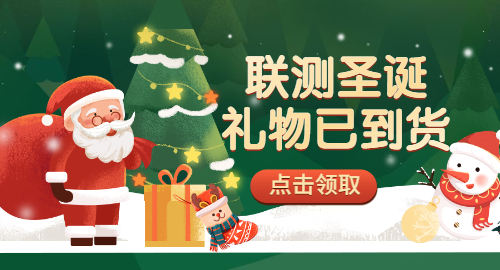 【限量500份】準備好你的圣誕襪，聯測開始送禮物啦！