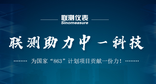 聯測助力中一科技，為國家“863”計劃項目貢獻一份力！