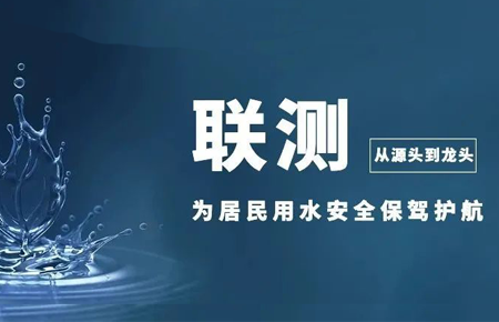 從源頭到龍頭，聯測儀表為居民用水安全保駕護航