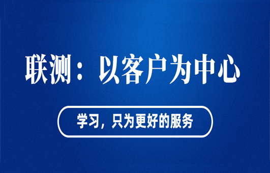 “以客戶為中心”——聯測從“這里”出發！